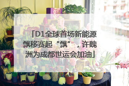 D1全球首场新能源飘移赛起“飘”，许魏洲为成都世运会加油