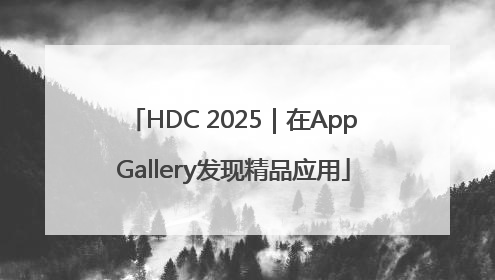 HDC 2025｜在AppGallery发现精品应用