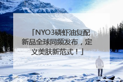 NYO3磷虾油复配新品全球同频发布，定义美肤新范式！