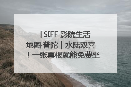 SIFF 影院生活地图·普陀｜水陆双喜！一张票根就能免费坐苏州河游船～
