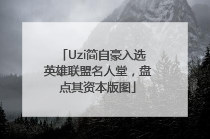Uzi简自豪入选英雄联盟名人堂，盘点其资本版图