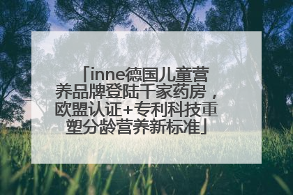 inne德国儿童营养品牌登陆千家药房，欧盟认证+专利科技重塑分龄营养新标准